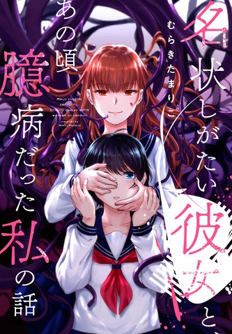 不可名状的她和那时怯懦的我作者最受欢迎作品盘点连载版