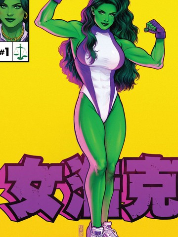 女浩克V4