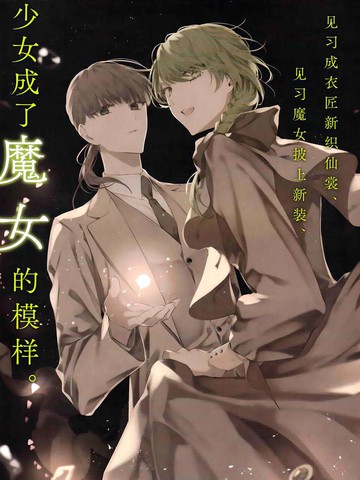 类似当她换上魔女的衣装的宝藏漫画合集连载版