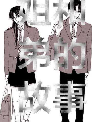 姐和弟的故事故事设定是否新颖