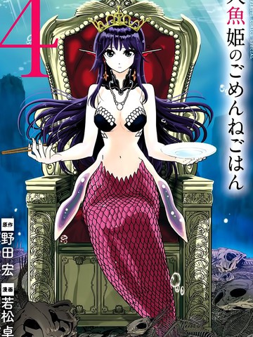 连载类似《人鱼公主的对不起大餐》的长篇漫画推荐