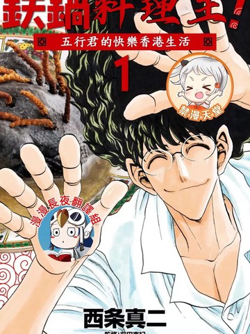 高分和铁锅料理王五行君的快乐香港生活同等级别的漫画推荐