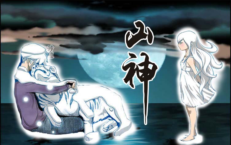 山神