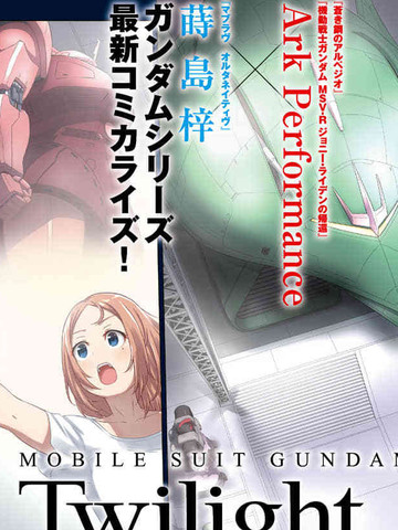 类似《机动战士高达 暮光的阿克西斯》的长篇漫画推荐